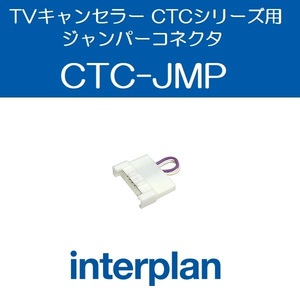 CTC-JMP 【ネコポス・日時指定代引き不可】TVキャンセラー CTCシリーズ用ジャンパーコネクタ インタープラン interplan