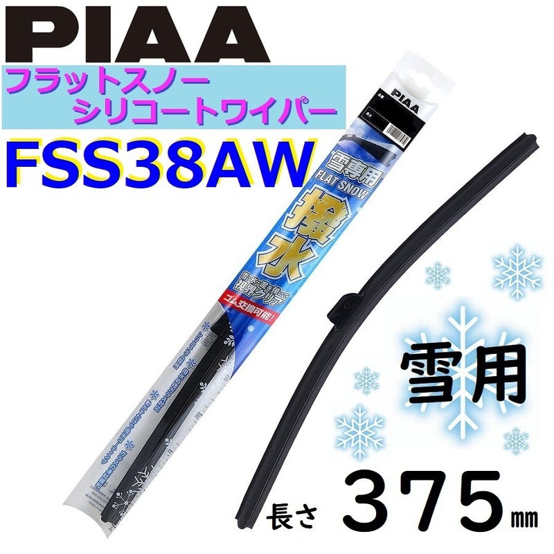 FSS38AW PIAA 雪用ワイパー ブレード 375mm フラットスノー シリコートワイパー ピアー