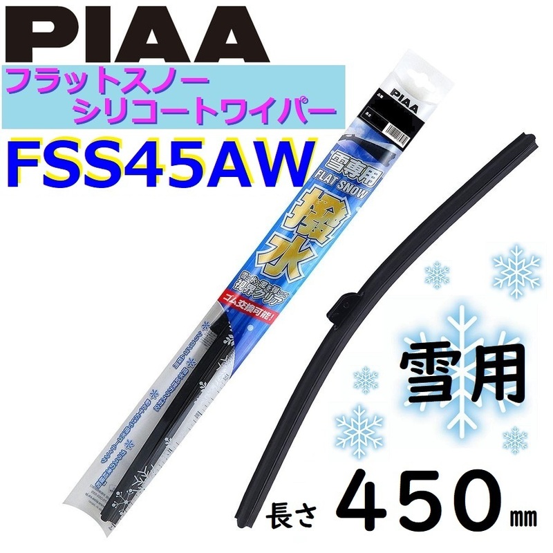 FSS45AW PIAA 雪用ワイパー ブレード450mm フラットスノー シリコートワイパー ピアー