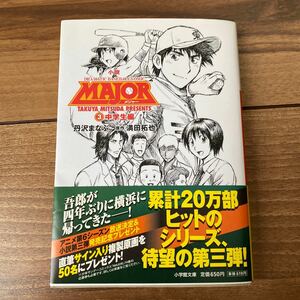 小説MAJOR DRAMATIC BASEBALL COMIC 3/丹沢まなぶ/満田拓也（③中学生編）