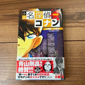 小説名探偵コナン　特別編　工藤新一の復活！黒の組織との対決 （少年サンデー青山剛昌／原作　渡邉睦月／テレビシナリオ　平良隆久／小説