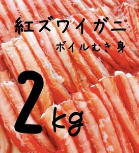 送料込み！紅ズワイガニ2kg(カニ棒肉)