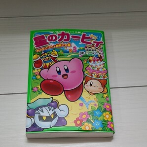 星のカービィ あぶないグルメ屋敷!?の巻
