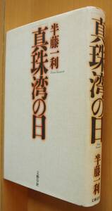 半藤一利「真珠湾」の日/真珠湾の日 初版