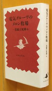 電気グルーヴのメロン牧場 花嫁は死神6 石野卓球/ピエール瀧