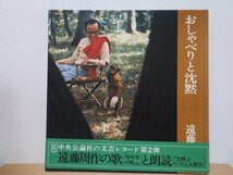 LP★遠藤周作 おしゃべりと沈黙(岸田今日子/村尾敞英/佐藤愛子/北杜夫/森靖雅/遠藤周作,矢代静一の本人歌唱/音痴/珍盤/和モノ)_画像2