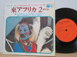 7★東アフリカ -2(親民謡) FOLK MUSIC OF EAST AFRICA 2(お役人、いばるなよ/踊る心/SSW/WORLD/6曲収録好内容)