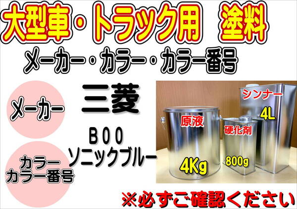 (在庫あり)エコフリート指定色 三菱 B00 ソニックブルー 硬化剤・シンナー付 調色品 小分け トラック用 大型車用 全国送料無料 補修