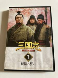 DVD「三国志DVD&データファイル 1号　創刊号」