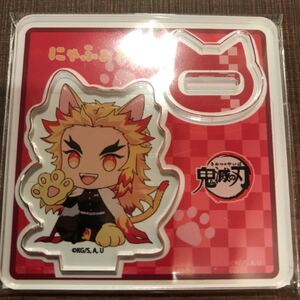 鬼滅の刃 煉獄杏寿郎にゃほるめアクリルスタンド