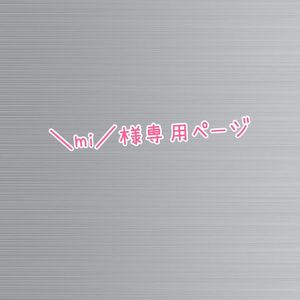 ネイルチップ No.38 専用ページ