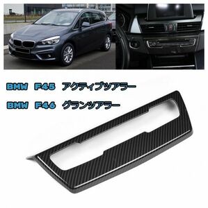 BMW F45 F46 カーボン CD オーディオ ボリューム コントロール カバー 2シリーズ