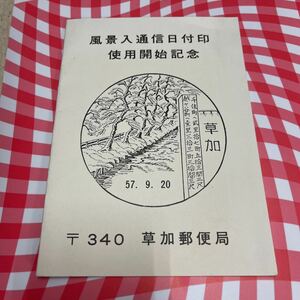 風景入通信日付印使用開始記念　草加郵便局　20円切手　草加印　【送料84円】風景入スタンプ　松並木、綾瀬川、道路標準