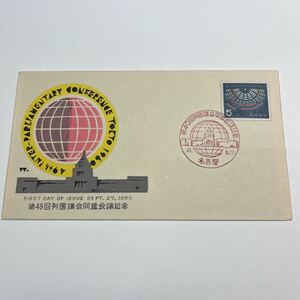 A第49回列国議会同盟会議記念切手　【送料84円】　初日カバー　First day Cover名古屋　昭和35年