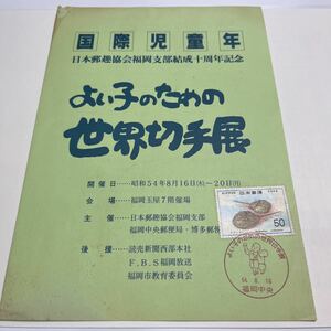 A①国際児童年　日本郵趣協会福岡支部結成十周年記念　よい子のための世界切手展