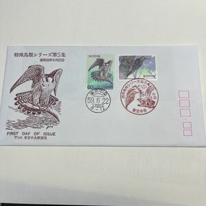 特A【送料84円】　初日カバー　First day Cover東京中央郵便局　昭和59年　特殊鳥類シリーズ第5集　シマハヤブサ