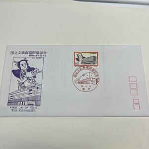 特A【送料84円】　初日カバー　First day Cover東京中央郵便局　昭和59年国立文楽劇場開場記念切手