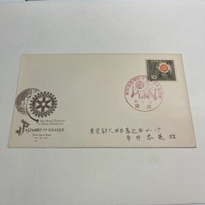 『ア』第52回国際ロータリー年次大会記念切手　10円切手【送料84円】　初日カバー　First day Cover東京中央郵便局　昭和36年