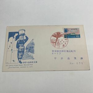 『ア』伊豆七島国定公園記念切手【送料84円】実逓カバー　初日カバー　First day Cover 八丈島郵便局　昭和38年