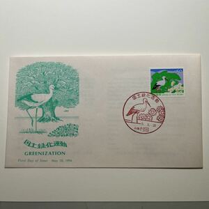 『OA』国道緑化運動記念印！　初日カバー　First day Cover　切手解説書入り　FDC 平成6年　★送料84円★兵庫村岡印　1994年国道緑化