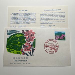 『OA』国道緑化運動記念印！　初日カバー　First day Cover　切手解説書入り　FDC 平成2年長崎国見　★送料84円★