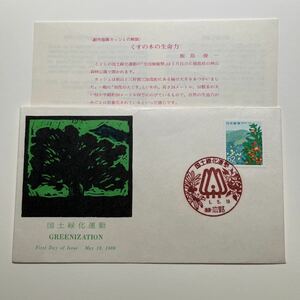 『OA』国道緑化運動記念印！　初日カバー　First day Cover　切手解説書入り　FDC 平成元年★送料84円★徳島広野