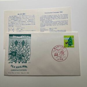 『OA』国道緑化運動記念印！　初日カバー　First day Cover　切手解説書入り　FDC 昭和　★送料84円★石川津幡