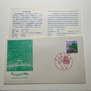 『OA』国道緑化運動記念印！　初日カバー　First day Cover　切手解説書入り　FDC 平成3年宇治　★送料84円★