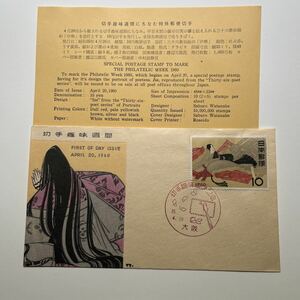 『OA』昭和35年切手趣味週間記念切手初日カバー　First day Cover　切手解説書入り　FDC 昭和　★送料84円★三十六歌仙絵、伊勢