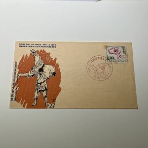 『O1』世界柔道選手権大会記念切手初日カバー　First day Cover FDC 昭和31年★送料84円★東京　1956年 10円切手