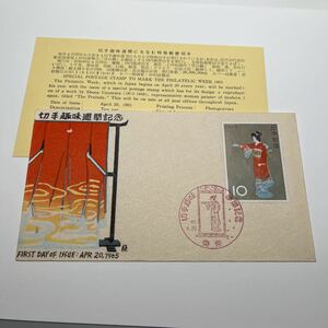 『OA』昭和40年切手趣味週間記念切手初日カバー上村松園　序の舞　10円切手　First day Cover FDC ★送料84円★