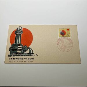 『O1』日本標準時制定75年記念切手初日カバー　First day Cover FDC ★送料84円★昭和36年