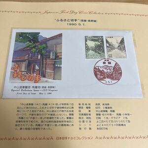 1990年ふるさと切手　初日カバー　First day Cover送料84円　信越長野版　中山道妻籠宿　馬籠宿　長野県