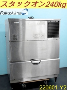 フクシマ 製氷機 キューブアイス スタックオンタイプ W1080×D800×H1425 FIC-240KL-AT 2013年 三相200V 製氷240kg 厨房/番号:220601-Y2