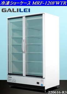 2021年式★美品 フクシマガリレイ リーチイン冷凍ショーケース 冷凍機内蔵 879L W1200×D800×H1900 MRF-120FWTR 2電源 冷凍庫:220616-R3