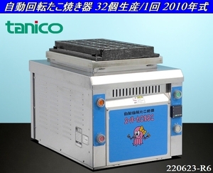 タニコー★tanico 自動回転たこ焼器 32個/1回 Φ50mm W420×D500×H482 MKE32N-45 2010年式 三相200V 業務用たこ焼き器 たこ焼き:220623-R6