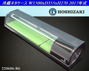 ホシザキ★HOSHIZAKI 冷蔵ネタケース 容量57L W1500xD355xH270 HNC-150B-R-B 2017年 単相100V 業務用 冷蔵ショーケース 店舗:220606-R6