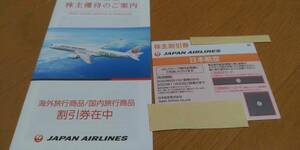 日本航空　株主割引券 ２枚（JAL株主優待）