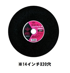 サンピース　355ｍｍ　20穴　（1枚入り）エンジンカッター用切断砥石　14インチ