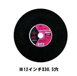 サンピース　305ｍｍ　30.5穴　（5枚入り）エンジンカッター用切断砥石　12インチ