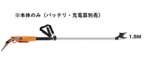 ニシガキ工業 太丸充電プロS1500 充電式太枝切鋏 スピードタイプ N-946 長さ1.5m 本体重量2.00kg 本体のみ