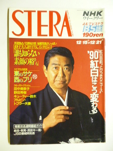 NHK ウィークリー ステラ STERA■平成2年12/21号 1990年 H2■石原裕次郎 秘蔵写真いっぱい まき子夫人語り下ろしインタビュー,野田秀樹