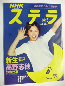 NHK ウィークリー ステラ STERA■平成15年2/28号 2003年 H15■高野志穂,生瀬勝久,特急列車の旅,ちゅらさんと沖縄文化の魅力,プロジェクトX