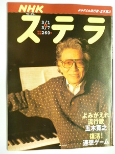 NHK ウィークリー ステラ STERA■平成15年3/7号 2003年 H15■五木寛之,よみがえれ流行歌,復活!連想ゲーム,渡辺博栄,野中ともよ,松井秀喜