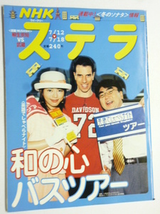 NHK ウィークリー ステラ STERA■平成15年7/18号 2003年 H15■中井貴一,童門冬二,武蔵,英語でしゃべらナイト,こころロケ地/新潟県 六日町