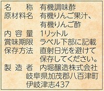 内堀醸造　フルーツビネガー　有機りんごの酢　1L×3本　　　　　【1000ml 有機りんご酢　果実酢　有機JAS認定　飲用酢　希釈タイプ】_画像4