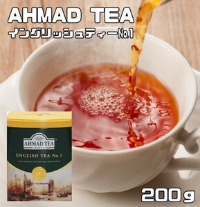 世界美食探究　AHMAD TEA　イングリッシュティーNo.1（リーフティー）　200ｇ　　紅茶 茶葉 アーマッドティー 富永貿易 英国紅茶 缶