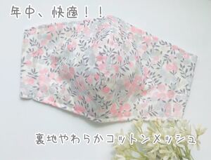 ハンドメイド リバティ ダブルガーゼ 立体インナー 裏地コットンメッシュ 大人サイズ
