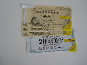 ヨシックス株主優待券　3０００円分＋20％OFF券１０枚　や台や