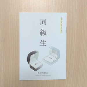 特典「同級生／中村明日美子」劇場来場者限定 小冊子